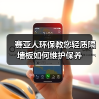 赛亚人环保教您轻质隔墙板如何维护保养(图3) 赛亚人环保教您轻质隔墙板如何维护保养(图3)