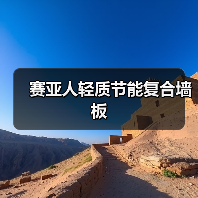 赛亚人轻质节能复合墙板(图1) 赛亚人轻质节能复合墙板(图1)