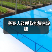 赛亚人轻质节能复合墙板(图2) 赛亚人轻质节能复合墙板(图2)