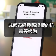 成都市轻质隔墙板的抗震等级为(图3) 成都市轻质隔墙板的抗震等级为(图3)