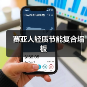 赛亚人轻质节能复合墙板(图3) 赛亚人轻质节能复合墙板(图3)