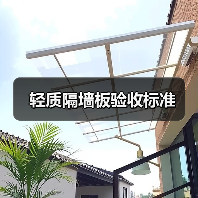 轻质隔墙板验收标准（图3）