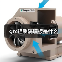 grc轻质隔墙板是什么(图1) grc轻质隔墙板是什么(图1)