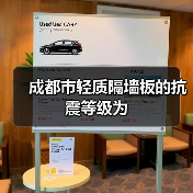 成都市轻质隔墙板的抗震等级为(图4) 成都市轻质隔墙板的抗震等级为(图4)