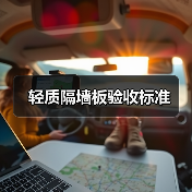 轻质隔墙板验收标准（图4）