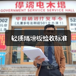 轻质隔墙板验收标准（图2）