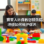 赛亚人环保教您轻质隔墙板如何维护保养(图4) 赛亚人环保教您轻质隔墙板如何维护保养(图4)