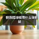 轻质隔墙板用什么做框架(图1) 轻质隔墙板用什么做框架(图1)