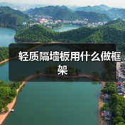 轻质隔墙板用什么做框架(图4) 轻质隔墙板用什么做框架(图4)