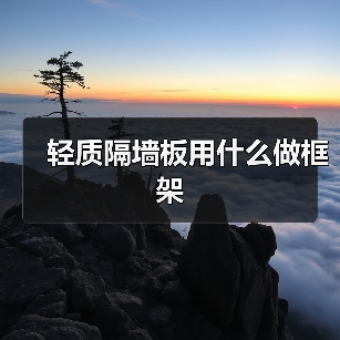 轻质隔墙板用什么做框架(图2) 轻质隔墙板用什么做框架(图2)