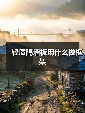 轻质隔墙板用什么做框架(图3) 轻质隔墙板用什么做框架(图3)