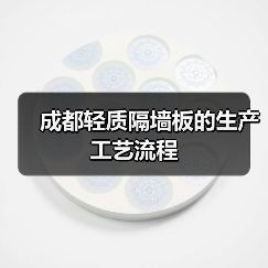 成都轻质隔墙板的生产工艺流程(图4) 成都轻质隔墙板的生产工艺流程(图4)