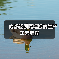 成都轻质隔墙板的生产工艺流程(图3) 成都轻质隔墙板的生产工艺流程(图3)
