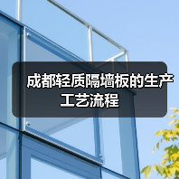 成都轻质隔墙板的生产工艺流程(图2) 成都轻质隔墙板的生产工艺流程(图2)