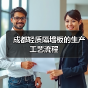 成都轻质隔墙板的生产工艺流程(图1) 成都轻质隔墙板的生产工艺流程(图1)