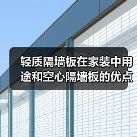 轻质隔墙板在家装中用途和空心隔墙板的优点(图3) 轻质隔墙板在家装中用途和空心隔墙板的优点(图3)
