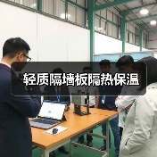 轻质隔墙板隔热保温(图3) 轻质隔墙板隔热保温(图3)