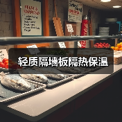 轻质隔墙板隔热保温(图2) 轻质隔墙板隔热保温(图2)