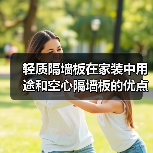 轻质隔墙板在家装中用途和空心隔墙板的优点(图2) 轻质隔墙板在家装中用途和空心隔墙板的优点(图2)