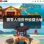 赛亚人轻质节能复合墙板(图4) 赛亚人轻质节能复合墙板(图4)