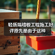 轻质隔墙板工程施工好评原先是由于这种（图4）