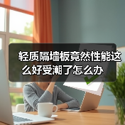 轻质隔墙板竟然性能这么好受潮了怎么办(图2) 轻质隔墙板竟然性能这么好受潮了怎么办(图2)