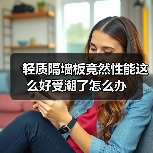 轻质隔墙板竟然性能这么好受潮了怎么办(图4) 轻质隔墙板竟然性能这么好受潮了怎么办(图4)