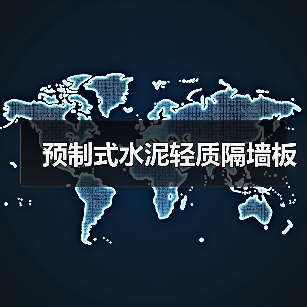 预制式水泥轻质隔墙板(图2) 预制式水泥轻质隔墙板(图2)