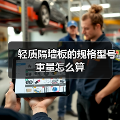 轻质隔墙板的规格型号重量怎么算（图4）