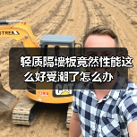轻质隔墙板竟然性能这么好受潮了怎么办(图1) 轻质隔墙板竟然性能这么好受潮了怎么办(图1)