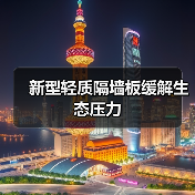 新型轻质隔墙板缓解生态压力(图2) 新型轻质隔墙板缓解生态压力(图2)