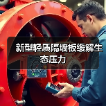 新型轻质隔墙板缓解生态压力(图3) 新型轻质隔墙板缓解生态压力(图3)