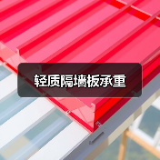 轻质隔墙板承重(图1) 轻质隔墙板承重(图1)