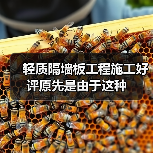 轻质隔墙板工程施工好评原先是由于这种（图3）