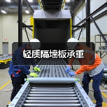 轻质隔墙板承重(图4) 轻质隔墙板承重(图4)
