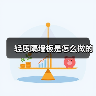 轻质隔墙板是怎么做的(图3) 轻质隔墙板是怎么做的(图3)