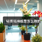 轻质隔墙板是怎么做的(图1) 轻质隔墙板是怎么做的(图1)