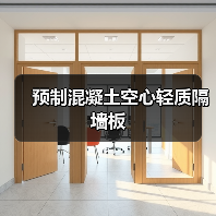预制混凝土空心轻质隔墙板（图4）