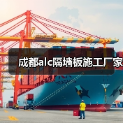 成都alc隔墙板施工厂家(图1) 成都alc隔墙板施工厂家(图1)
