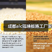 成都alc隔墙板施工厂家(图4) 成都alc隔墙板施工厂家(图4)