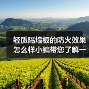 轻质隔墙板的防火效果怎么样小编带您了解一下(图2) 轻质隔墙板的防火效果怎么样小编带您了解一下(图2)
