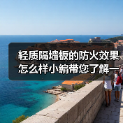 轻质隔墙板的防火效果怎么样小编带您了解一下(图3) 轻质隔墙板的防火效果怎么样小编带您了解一下(图3)