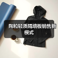 陶粒轻质隔墙板销售新模式（图4）