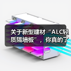 关于新型建材“ALC轻质隔墙板”,你真的了解吗?(图4) 关于新型建材“ALC轻质隔墙板”,你真的了解吗?(图4)