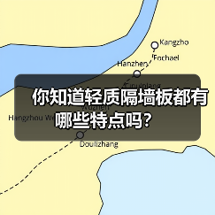 你知道轻质隔墙板都有哪些特点吗?(图4) 你知道轻质隔墙板都有哪些特点吗?(图4)