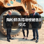 陶粒轻质隔墙板销售新模式（图1）
