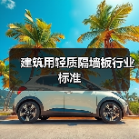 建筑用轻质隔墙板行业标准（图4）