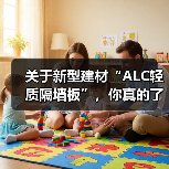 关于新型建材“ALC轻质隔墙板”,你真的了解吗?(图2) 关于新型建材“ALC轻质隔墙板”,你真的了解吗?(图2)