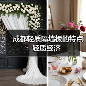 成都轻质隔墙板的特点:轻质经济(图2) 成都轻质隔墙板的特点:轻质经济(图2)