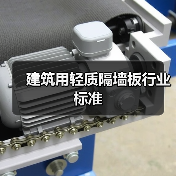 建筑用轻质隔墙板行业标准（图3）
